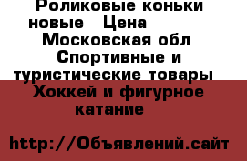 Роликовые коньки новые › Цена ­ 2 000 - Московская обл. Спортивные и туристические товары » Хоккей и фигурное катание   